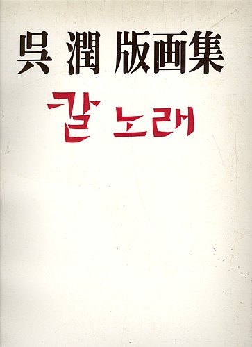 힘참과 따스함을 어우른 오윤 판화모음